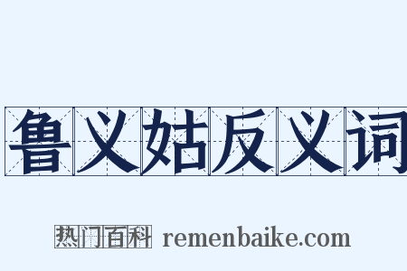 鲁义姑反义词是什么意思的图片